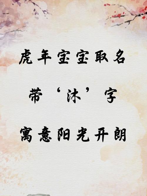 宝宝起名字带沐（宝宝起名字带沐字好吗）