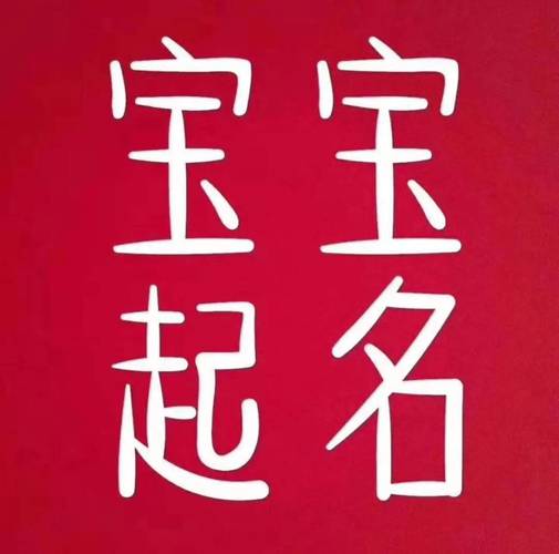 长春宝宝起名字（长春有名气的起名地方）