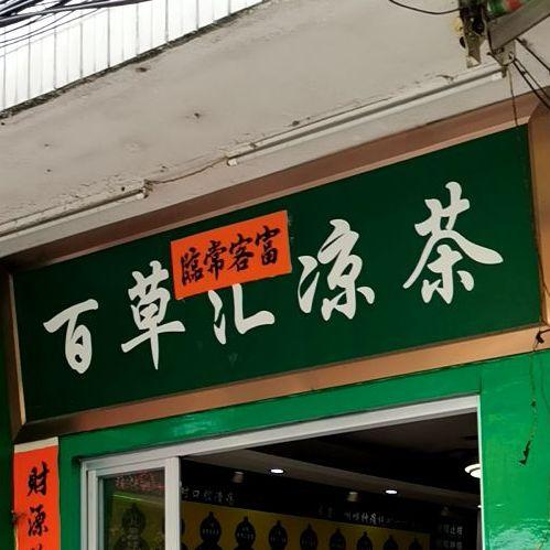 凉茶公司起名字大全两个字（凉茶公司起名字大全两个字女孩）