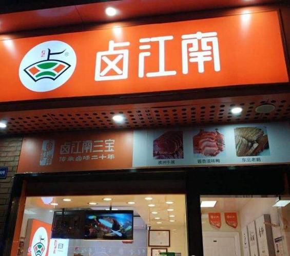 卤味食品公司起名字三个字（卤味品牌名字大全）