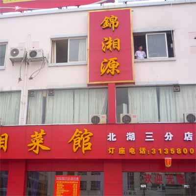 湘菜店铺起名字大全两个字（湘菜店铺起名字大全两个字霸气）