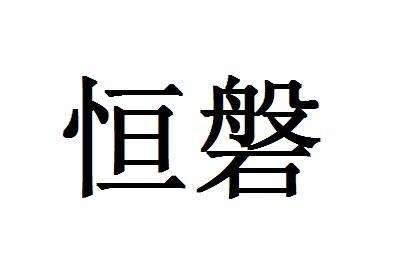 带磐字的公司起名字大全（带磐字的公司起名字大全四个字）