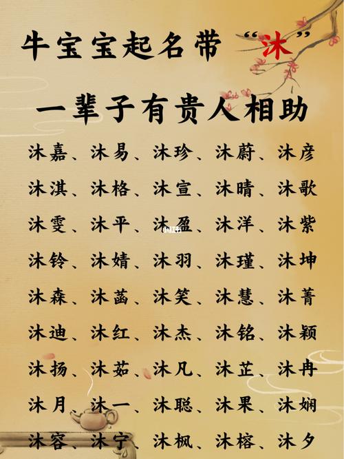 牛宝宝起名字带沐（牛年宝宝名字带沐字好吗）