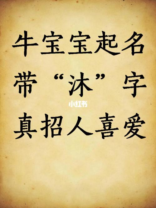 牛宝宝起名字带沐（牛年宝宝名字带沐字好吗）