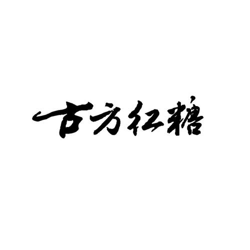 红糖店铺起名字大全集三个字（红糖品牌起名）