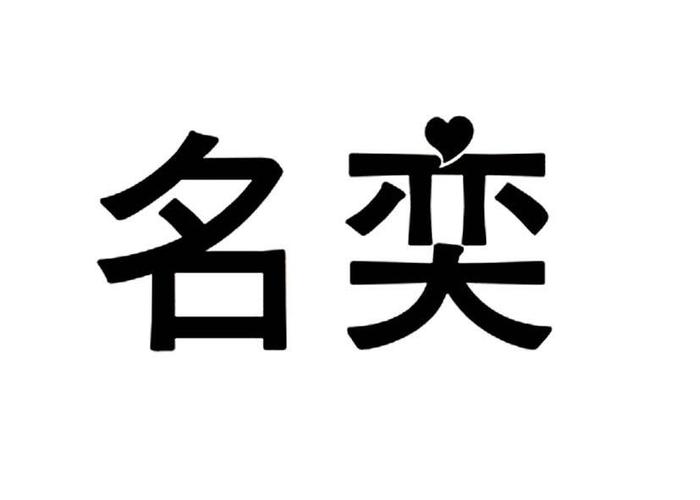 用奕给公司起名字（奕取什么名字好听）