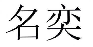 用奕给公司起名字（奕取什么名字好听）