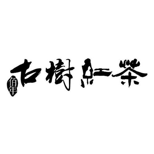 红茶公司名称怎么起名字（红茶商标名起名）