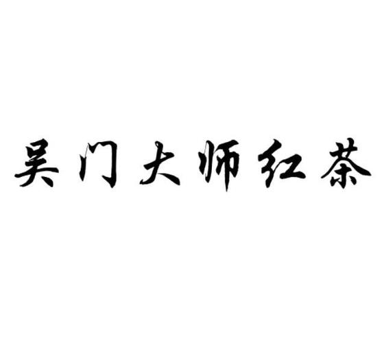 红茶公司名称怎么起名字（红茶商标名起名）