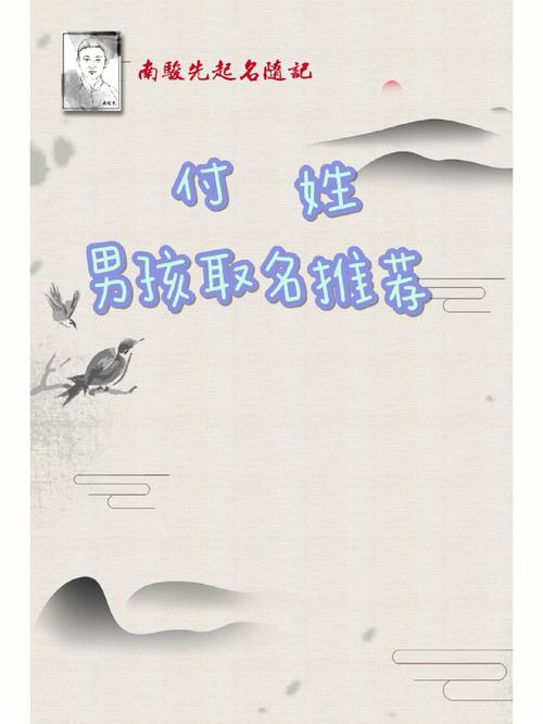 付姓宝宝怎么起名字（付姓起什么名字好）