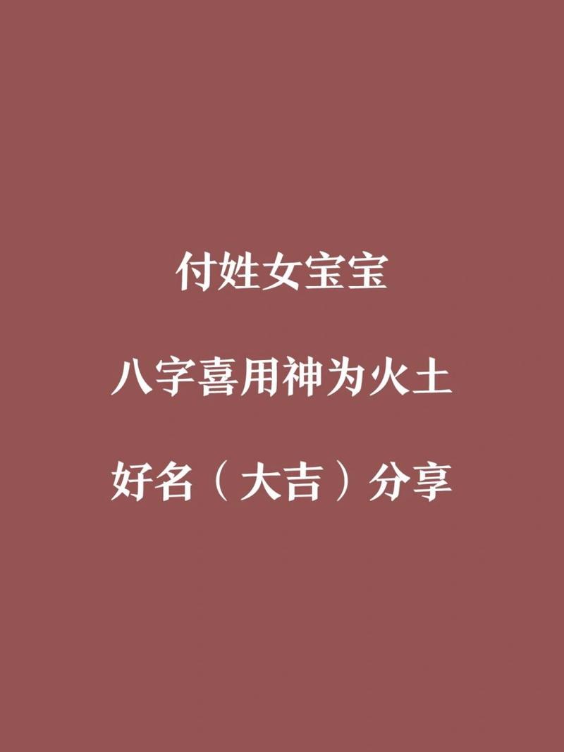 付姓宝宝怎么起名字（付姓起什么名字好）