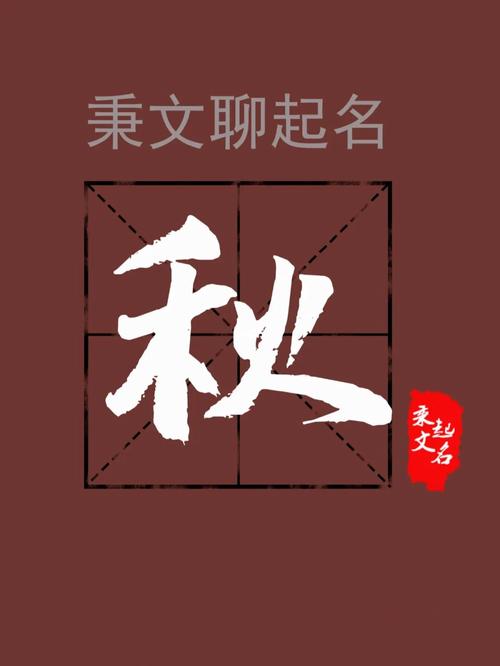 秋字取名店铺起名大全集（秋取什么名字好）