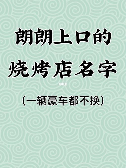 烧烤店铺起名字大全（烧烤店铺取名字）