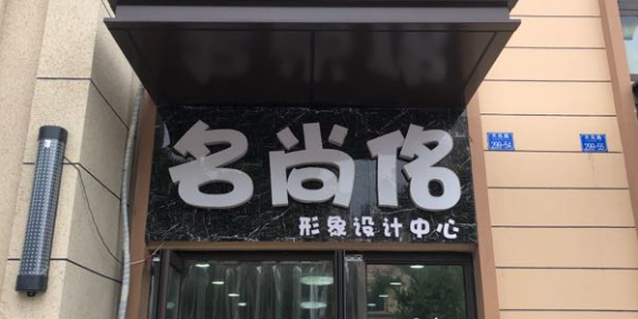 形象设计公司如何起名字（形象设计公司名字大全）