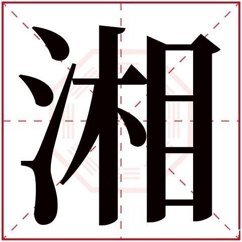 湘字起名字大全（湘字取名吉凶）