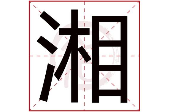 湘字起名字大全（湘字取名吉凶）