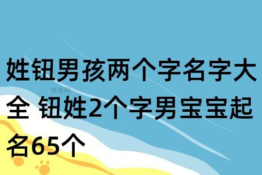 钮宝宝起名字（钮取名字）