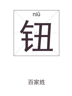 钮宝宝起名字（钮取名字）