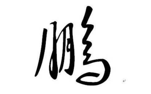 鹏起名字大全男孩名字（鹏字取名大全）