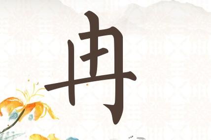 宝宝起名字中间带冉（名字中带有冉字）