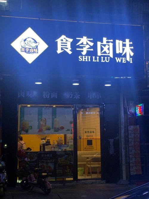 卤味店铺起名大全四个字（卤味店名取名字）