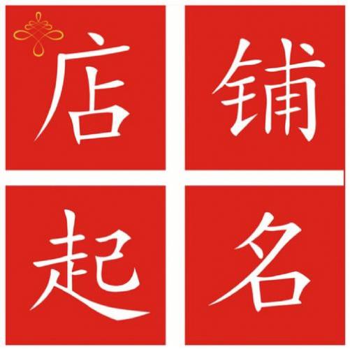 礼品店铺起名大全两个字（礼品店铺起名大全两个字）