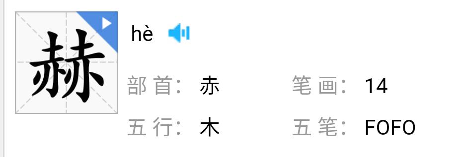 赫姓宝宝起名字（赫姓怎么取名字）