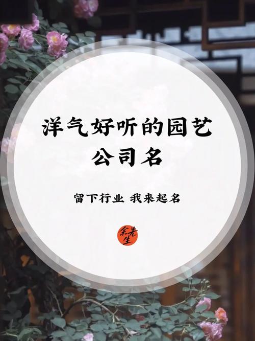 园艺公司起名字大全集（园艺公司主要经营哪些项目）