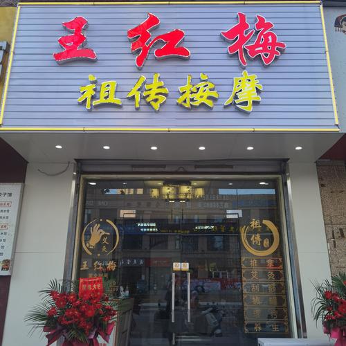 按摩店铺名字大全（按摩店铺名字大全四个字）