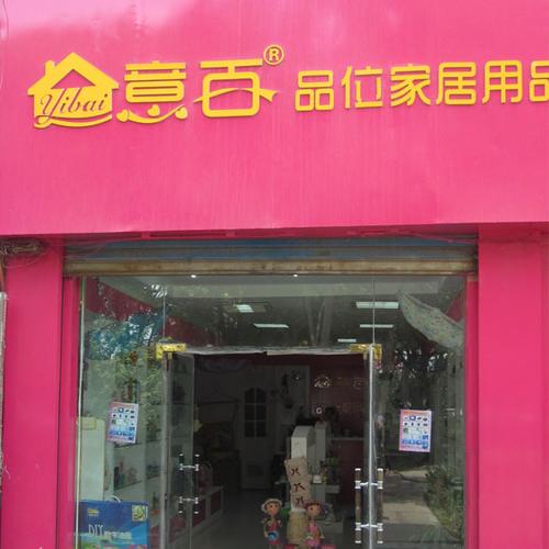 家居用品店铺起名字大全（家居用品店铺起名字大全集）