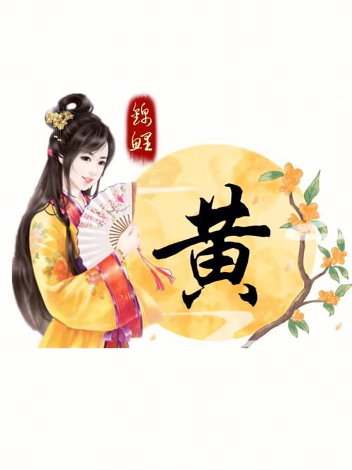 李黄姓宝宝起名字（李黄取名字）