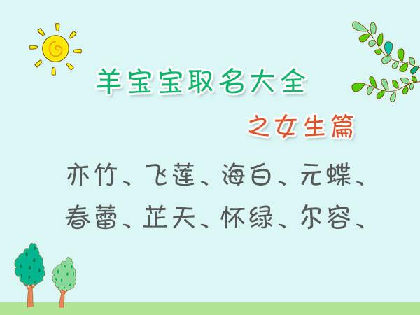 羊宝宝起名字大全集（羊宝宝起名字大全集女孩）