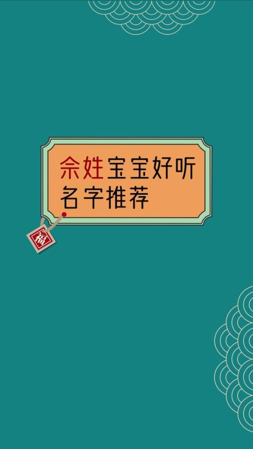 帮宝宝起名字姓佘（姓佘宝宝取名）