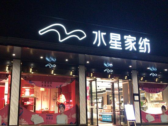 家纺店铺起名网站大全最新（家纺店铺起名比较官方一点的）