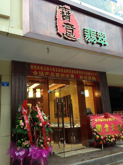 翡翠店铺起名诗意大全（翡翠店铺名字大全）