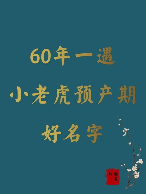 虎宝宝取名酉时起名字（虎宝宝取名酉时起名字好不好）