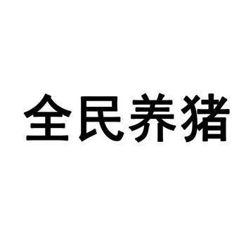 关于养猪店铺起名字大全（养猪的店名）