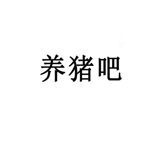 关于养猪店铺起名字大全（养猪的店名）