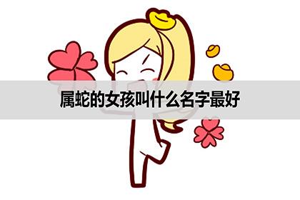 起名字大全女孩蛇（名字大全女孩属蛇）