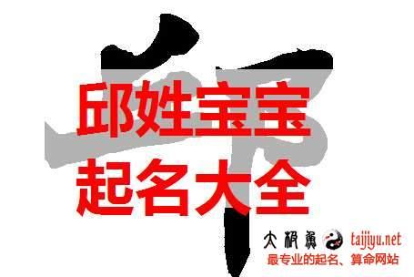 邱宝宝起名字大全（邱宝宝的名字）