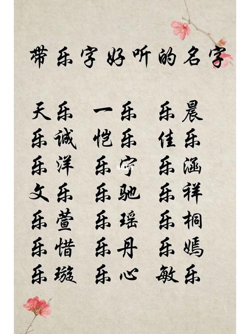 乐字起名字女宝宝（乐字起名字女宝宝大全）