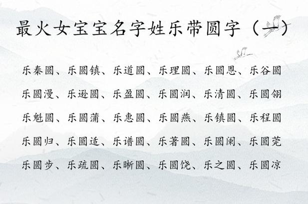 乐字起名字女宝宝（乐字起名字女宝宝大全）