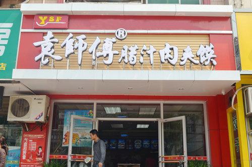 肉加馍店铺起名字大全集（肉加馍店铺起名字大全集四个字）