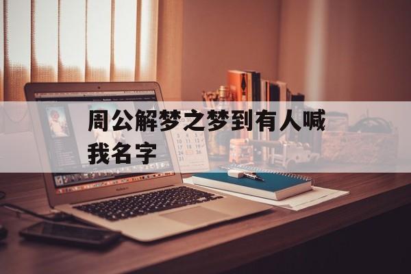 梦见开公司起名字不好听（梦见开公司起名字不好听怎么回事）