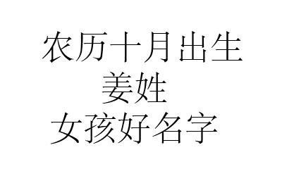 姜姓起名字大全（姜姓起名字大全女孩）