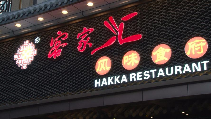 客家菜店铺起名大全两个字（客家菜要取什么店名）