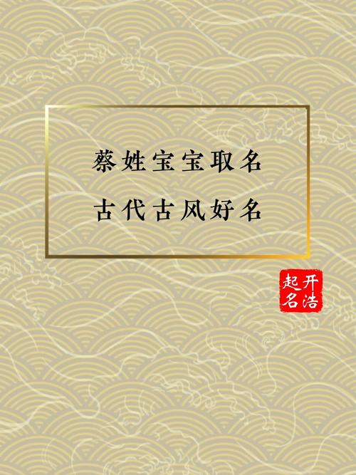 蔡姓起名字大全（蔡姓起名字大全男孩免年）