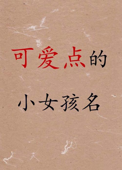 宝宝起名字女什么最好（宝宝取名女娃）