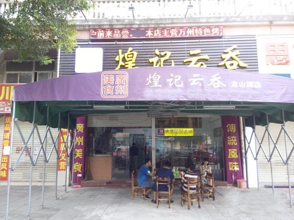 广东传统云吞店铺起名大全（广东云吞店加盟）