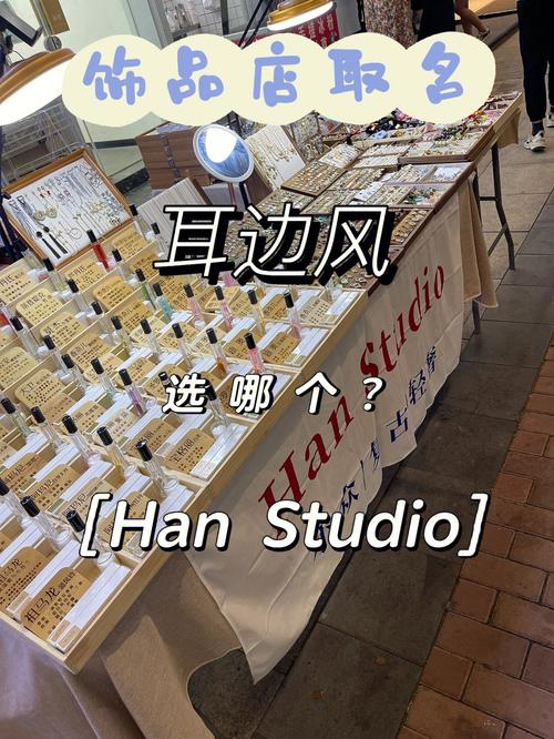 耳饰手工店铺起名大全女（耳饰店名取什么名字好听）